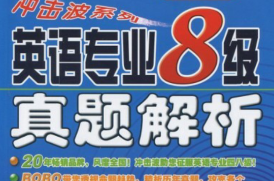 英语专业8级真题解析 英语专业8级真题解析