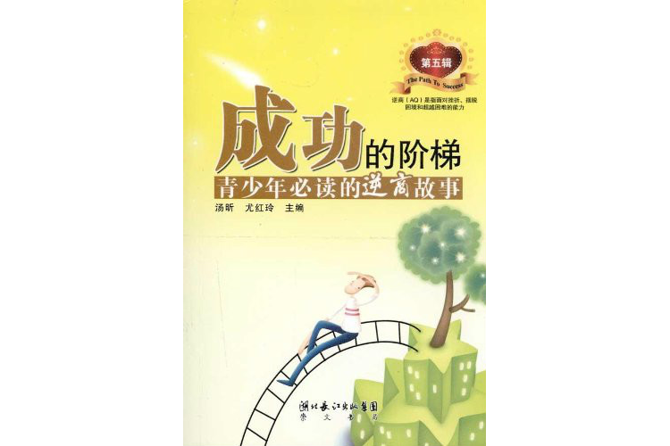 成功的阶梯:青少年必读的逆商故事 成功的阶梯:青少年必读的逆商故事
