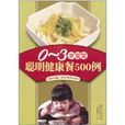 0-3岁宝宝聪明健康餐500例 0-3岁宝宝聪明健康餐500例
