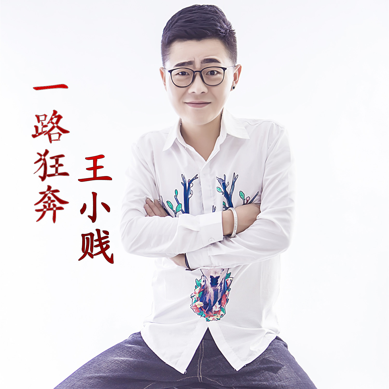 一路狂奔(王小贱演唱歌曲) 一路狂奔(王小贱演唱歌曲)