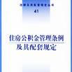 婚姻登记条例及其配套规定 (平装) 婚姻登记条例及其配套规定 (平装)