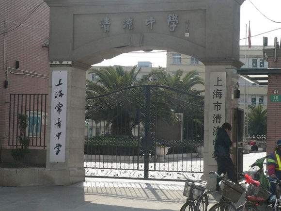 上海市民办常青高级中学 上海市民办常青高级中学