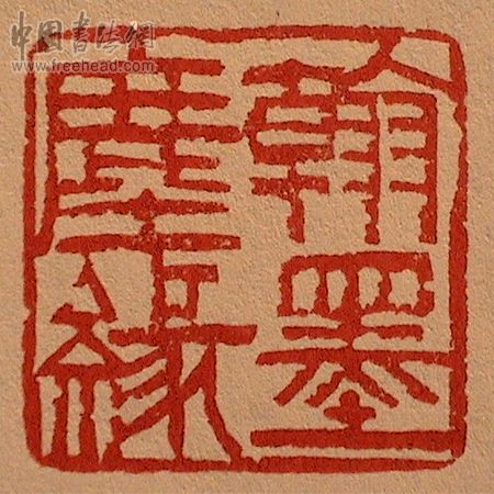 隶书印砖 隶书印砖