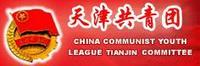 中国共产主义青年团天津市委员会 中国共产主义青年团天津市委员会