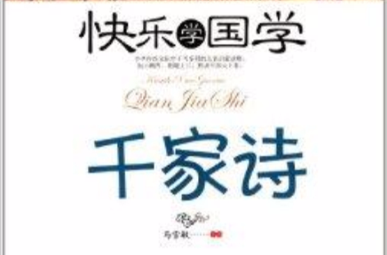 快乐学国学:千家诗 快乐学国学:千家诗