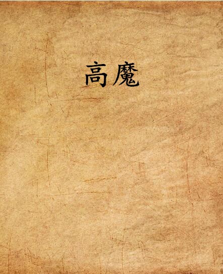 高魔 高魔