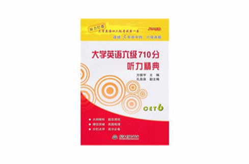 大学英语六级710分:听力精典 大学英语六级710分:听力精典