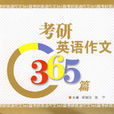 考研英语作文365篇 考研英语作文365篇