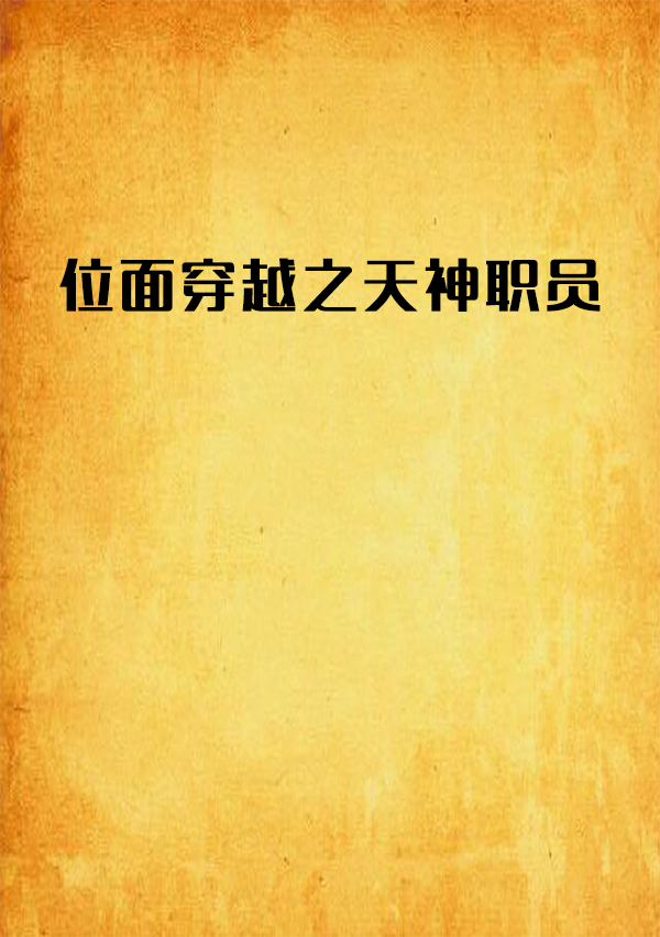 位面穿越之天神职员 位面穿越之天神职员