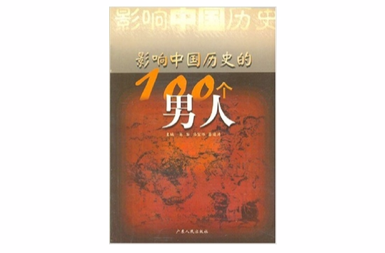 影响中国历史的100个男人 影响中国历史的100个男人