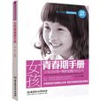 女孩青春期手册 女孩青春期手册