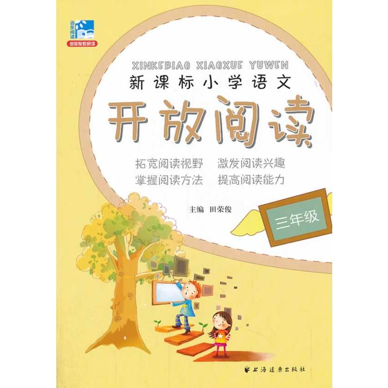国小语文开放阅读·三年级 国小语文开放阅读·三年级