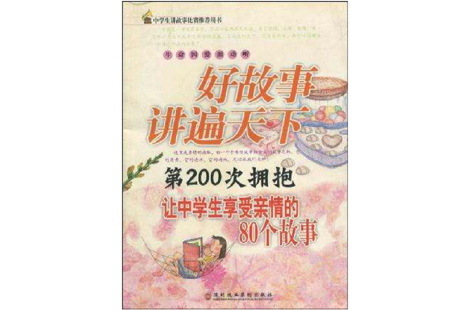 第200次拥抱-让中学生享受亲情的80个故事-好故事讲遍天下 第200次拥抱-让中学生享受亲情的80个故事-好故事讲遍天下
