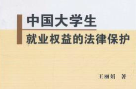 中国大学生就业权益的法律保护 中国大学生就业权益的法律保护