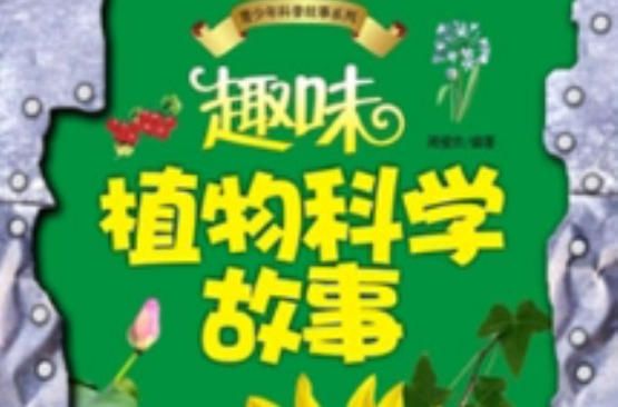趣味植物科学故事 趣味植物科学故事