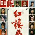 红楼梦(1977年香港佳视版电视剧) 红楼梦(1977年香港佳视版电视剧)