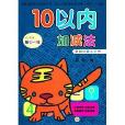 幼小衔接每日一练：10以内加减法