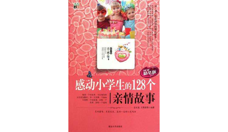 感动小学生的128个亲情故事 感动小学生的128个亲情故事
