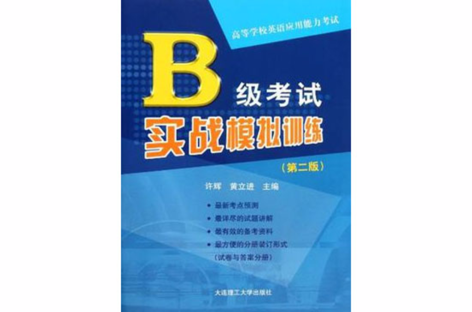 B级考试实战模拟训练-高等学校英语套用能力考试 B级考试实战模拟训练-高等学校英语套用能力考试
