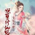 女装大佬妖孽修仙路 女装大佬妖孽修仙路
