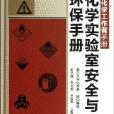 化学实验室安全与环保手册 化学实验室安全与环保手册
