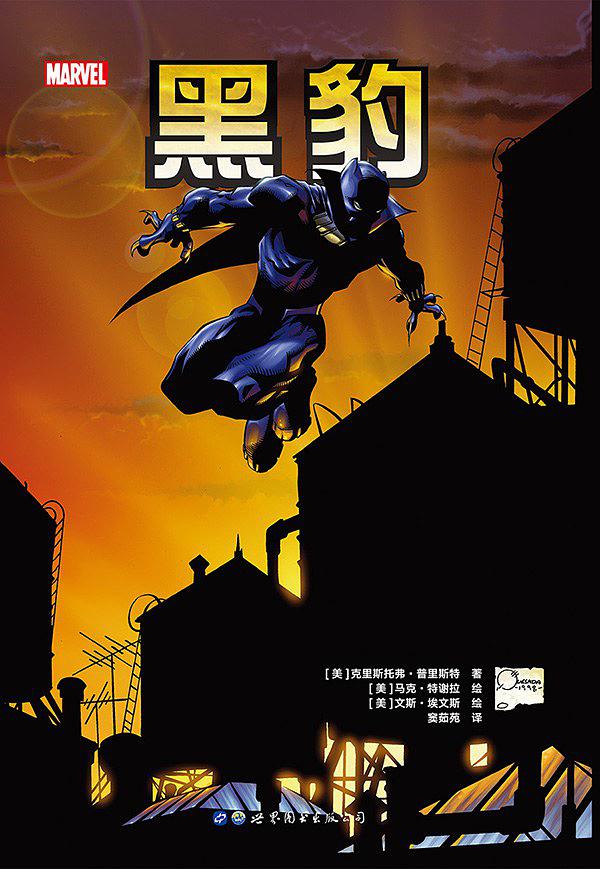 黑豹(克里斯托弗·普里斯特创作的漫威漫画) 黑豹(克里斯托弗·普里斯特创作的漫威漫画)