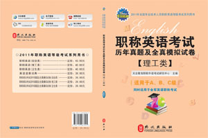 职称英语考试宝典(理工类) 职称英语考试宝典(理工类)