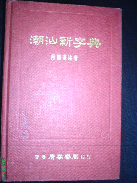香港广泰书局 1976 《潮汕新字典》 香港广泰书局 1976 《潮汕新字典》