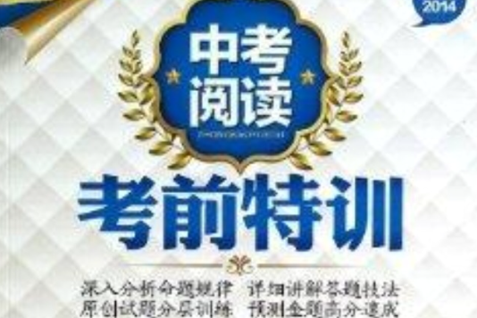 中考阅读考前特训/满分阅读丛书