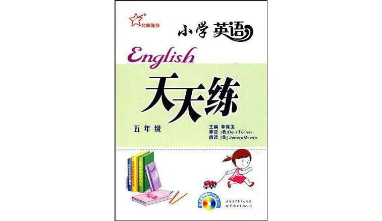 国小英语天天练 5年级