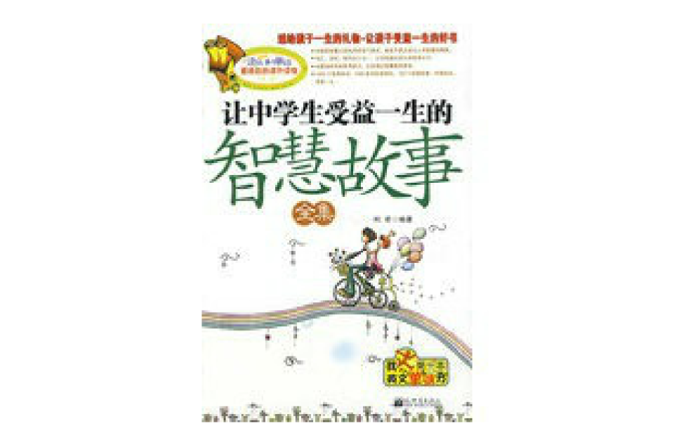 让中学生受益一生的智慧故事全集 让中学生受益一生的智慧故事全集