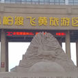 孤柏渡飞黄旅游区 孤柏渡飞黄旅游区