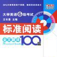 大学英语6级考试标準阅读全文翻译100篇第五版710分新题型 大学英语6级考试标準阅读全文翻译100篇第五版710分新题型
