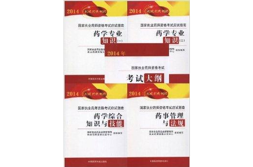 2014年国家执业西药师资格考试 2014年国家执业西药师资格考试