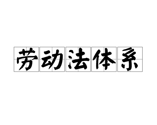 劳动法体系 劳动法体系
