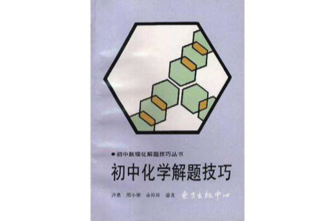 国中化学解题技巧 国中化学解题技巧