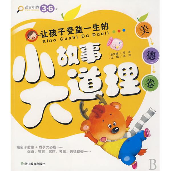 让孩子受益一生的小故事大道理:美德卷 让孩子受益一生的小故事大道理:美德卷