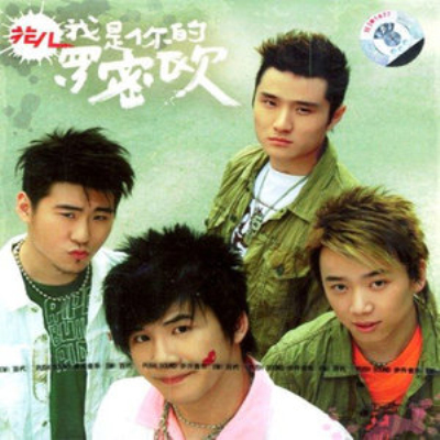 该(花儿乐队歌曲) 该(花儿乐队歌曲)
