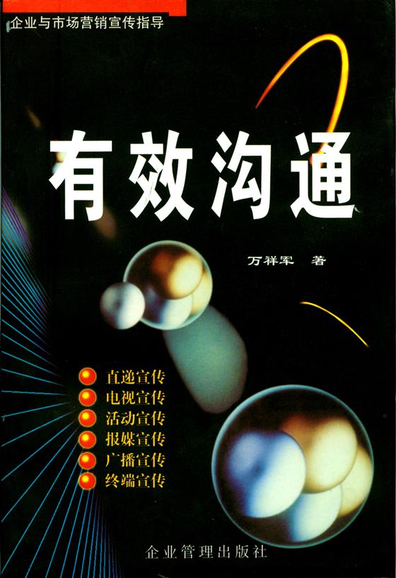 《有效沟通》万祥军着 《有效沟通》万祥军着