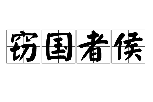 窃国者侯 窃国者侯