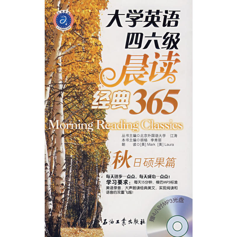 大学英语四六级晨读经典365(秋日硕果篇) 大学英语四六级晨读经典365(秋日硕果篇)