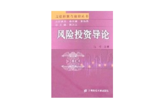 风险投资导论 风险投资导论