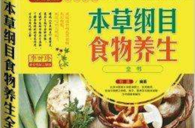 本草纲目食物养生全书 本草纲目食物养生全书
