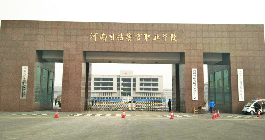 河南司法警官职业学院校门 河南司法警官职业学院校门