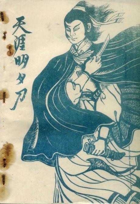 天涯·明月·刀 天涯·明月·刀
