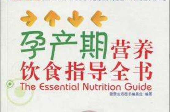 孕产期营养饮食指导全书 孕产期营养饮食指导全书