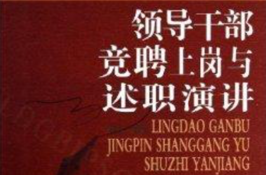 领导干部竞聘上岗与述职演讲 领导干部竞聘上岗与述职演讲