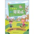 新课程国小语文·课外周周练:4年级 新课程国小语文·课外周周练:4年级
