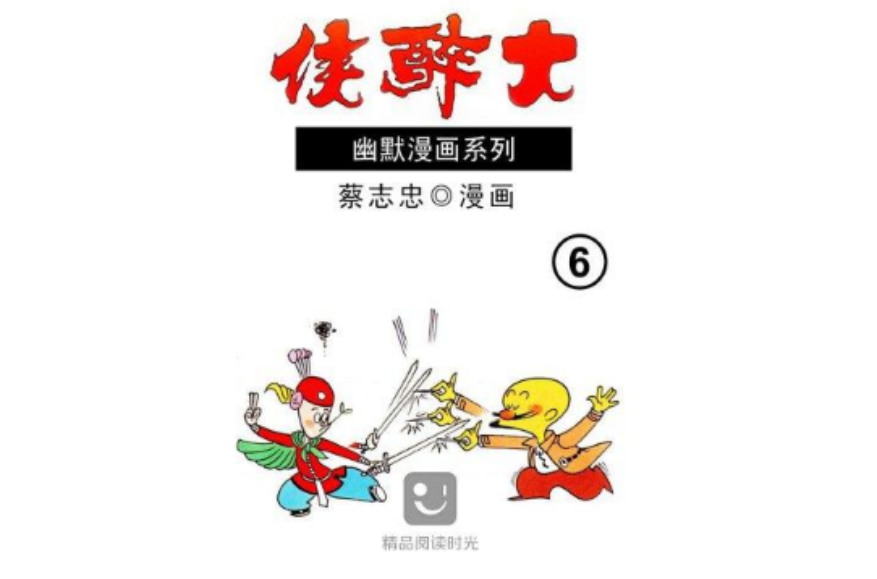 大醉侠 6
