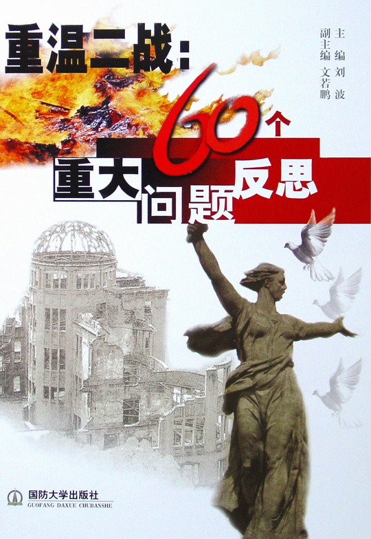 《重温二战:60个重大问题反思》封面 《重温二战:60个重大问题反思》封面